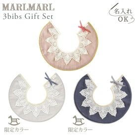 【当店限定】マールマール MARLMARL × ブリリアントベビー BrilliantBaby スタイ ドルチェ dolce 3点セット / for girls ( 新生児 ベビー 赤ちゃん 女の子 ビブ よだれかけ つけ襟 おしゃれ かわいい 可愛い コラボ 出産祝い ギフト プレゼント)【名入れ刺繍】【即納】