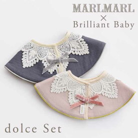 【当店限定】マールマール MARLMARL × ブリリアントベビー BrilliantBaby スタイ ドルチェ dolce 2点セット / for girls ( 新生児 ベビー 赤ちゃん 女の子 スタイ ビブ よだれかけ つけ襟 おしゃれ かわいい 可愛い 出産祝い ギフト プレゼント)【名入れ刺繍】【即納】