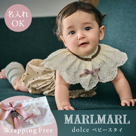 【新作】マールマール スタイ ドルチェ MARLMARL dolce ［名入れ 刺繍対象］[メール便送料無料] ( 赤ちゃん ベビー 新生児 男の子 女の子 スタイ ビブ よだれかけ つけ襟 可愛い かわいい おしゃれ 出産祝い ギフト プレゼント )