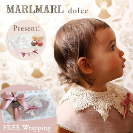 【レビュー特典あり】 ラッピング無料 マールマール スタイ ドルチェ MARLMARL dolce ( 赤ちゃん ベビー 新生児 男の子 女の子 スタイ ビブ よだれかけ つけ襟 可愛い かわいい おしゃれ 出産祝い ギフト プレゼント )【名入れ刺繍】【送料無料】【即納】
