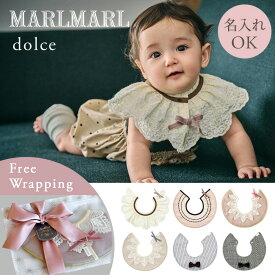 【新作】マールマール スタイ ドルチェ MARLMARL dolce ［名入れ 刺繍対象］[メール便送料無料] ( 赤ちゃん ベビー 新生児 男の子 女の子 スタイ ビブ よだれかけ つけ襟 可愛い かわいい おしゃれ 出産祝い ギフト プレゼント )