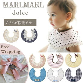 マールマール スタイ ドルチェ MARLMARL dolce ( 赤ちゃん ベビー 新生児 男の子 女の子 スタイ ビブ よだれかけ つけ襟 可愛い かわいい おしゃれ 出産祝い ギフト プレゼント )【名入れ刺繍】【メール便送料無料】【即納】