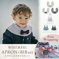 マールマール エプロン ＋ スタイ セット for boys MARLMARL ( ビブ ドルチェ ベビー 赤ちゃん 子供 キッ…