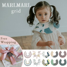 マールマール スタイ グリッド ［名入れ 刺繍対象］ [メール便送料無料] MARLMARL grid ( 新生児 ベビー 赤ちゃん 男の子 女の子 スタイ ビブ よだれかけ つけ襟 おしゃれ かわいい 可愛い 出産祝い ギフト プレゼント )【ラッピング無料】【即納】