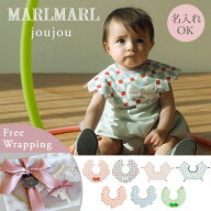 【新作】ラッピング無料 マールマール スタイ ジュジュ MARLMARL joujou［名入れ 刺繍対象］( 赤ちゃん …