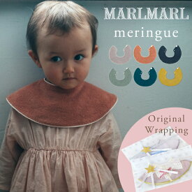 マールマール スタイ メレンゲ［名入れ 刺繍対象］[メール便送料無料] MARLMARL meringue( 新生児 ベビー 赤ちゃん 男の子 女の子 スタイ ビブ よだれかけ つけ襟 リバーシブル おしゃれ かわいい 可愛い 名入れ 出産祝い ギフト プレゼント)【即納】