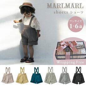 【2way パンツ】マールマール ショーツ MARLMARL shorts（サスペンダーパンツ 赤ちゃん ベビー キッズ 子供 男の子 女の子 ベビー服 ショートパンツ 半ズボン ボトムス 短パン ポケット 春夏 秋冬 リングボーイ 入園 入学 おしゃれ 出産祝い ギフト プレゼント ）【即納】
