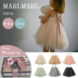 マールマール チュチュ スカート MARLMARL tutu 0歳 〜 6歳 ( 赤ちゃん ベビー キッズ 子供 女の子 ワンピース ベアトップ ベビー服 フォーマル ハーフバースデー 結婚式 かわいい 可愛い おしゃれ 出産祝い ギフト プレゼント)【送料無料】【ラッピング無料】【即納】