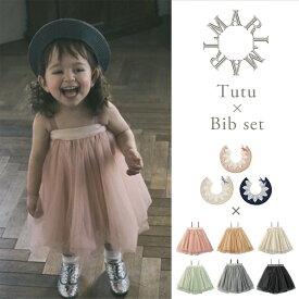 マールマール チュチュ ＋ スタイ ドルチェ セット MARLMARL for girls ( ベビー 赤ちゃん 子供 キッズ 女の子 スタイ ビブ よだれかけ ベビー服 ワンピース スカート かわいい 可愛い おしゃれ 出産祝い ギフト プレゼント )【名入れ刺繍】【送料無料】【即納】