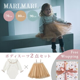 【新作】マールマール ボディスーツ＋チュチュ 2点セット MARLMARL (ベビー 赤ちゃん 子供 キッズ 女の子 ベビー服 ロンパース スカート ドレス ワンピース ベアトップ フォーマル アニバーサリー 入園 入学 可愛い おしゃれ 出産祝い ギフト プレゼント)【ラッピング無料】