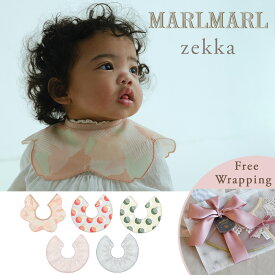 マールマール スタイ ゼッカ ［名入れ 刺繍対象］ [メール便送料無料] MARLMARL zekka ( 新生児 ベビー 赤ちゃん 男の子 女の子 スタイ ビブ よだれかけ つけ襟 おしゃれ かわいい 可愛い 名入れ 出産祝い ギフト プレゼント 新作SS )【ラッピング無料】【即納】