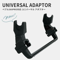 エアバギー AirBuggy ペブル360PRO 対応 ユニバーサル アダプター ( 赤ちゃん ベビー 新生児 女の子 男の…