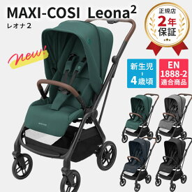 【最新モデル】 MaxiCosi マキシコシ レオナ2 LEONA2【正規品2年保証】( 赤ちゃん ベビー 新生児 4歳 女の子 男の子 ベビーカー コンパクト 3WAY リクライニング 出産祝い ギフト プレゼント)