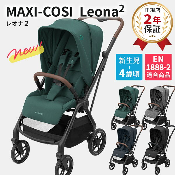 MaxiCosi マキシコシ レオナ2 LEONA2【正規品2年保証】( 赤ちゃん ベビー 新生児 4歳 女の子 男の子 ベビーカー コンパクト 3WAY リクライニング 出産祝い ギフト プレゼント)【即納】