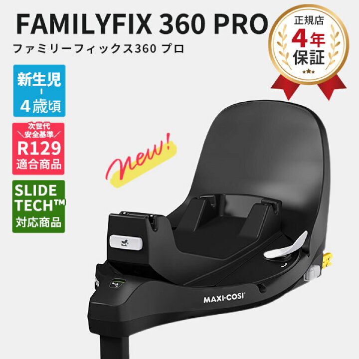 楽天市場】＼最新モデル／ マキシコシ ファミリーフィックス 360 プロ  