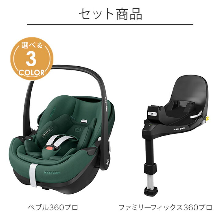 楽天市場】＼最新モデル／ マキシコシ ペブル360プロ ベースセット  