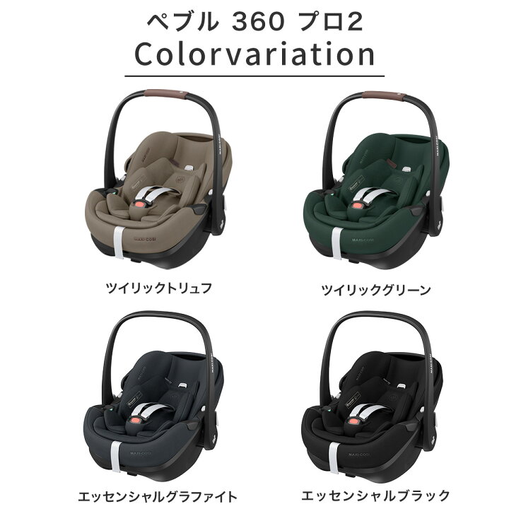楽天市場】＼最新モデル／ マキシコシ ペブル360プロ2 ベースセット 