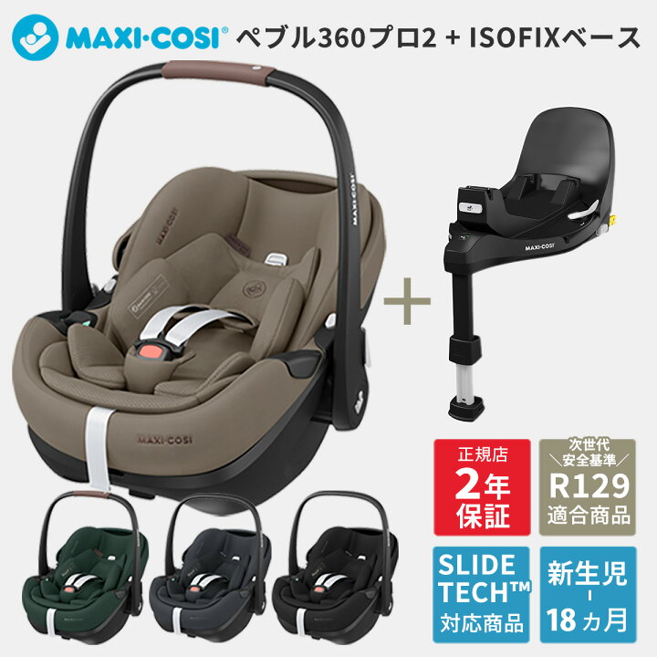 楽天市場】＼最新モデル／ マキシコシ ペブル360プロ2 ベースセット 