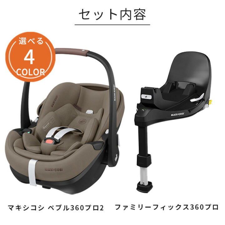 楽天市場】＼最新モデル／ マキシコシ ペブル360プロ2 ベースセット  