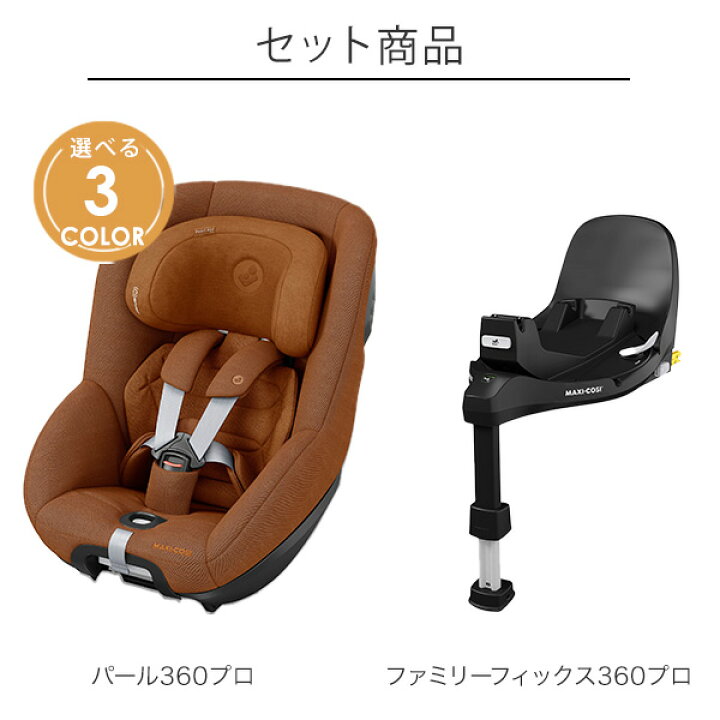 楽天市場】＼最新モデル／ マキシコシ パール360プロ ベースセット  