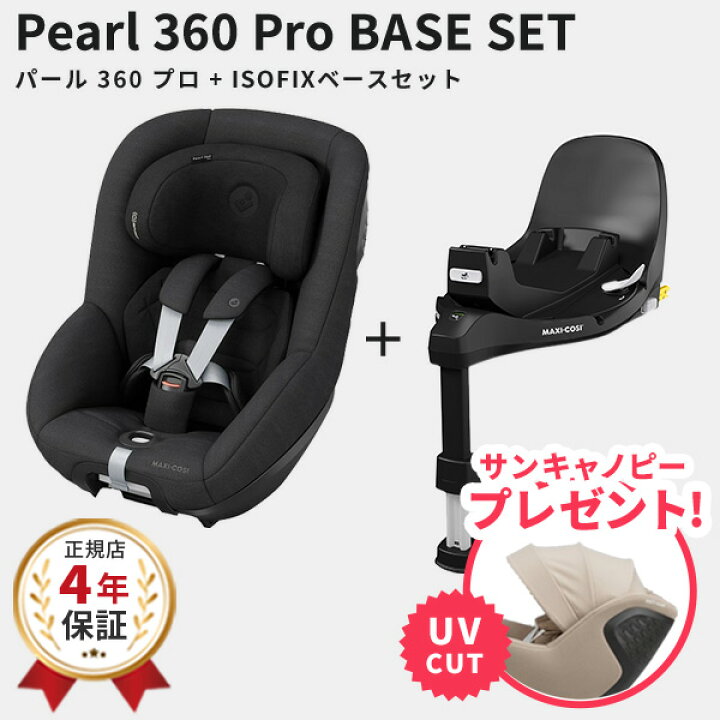 楽天市場】【数量限定！サンキャノピー付き】 マキシコシ パール360 