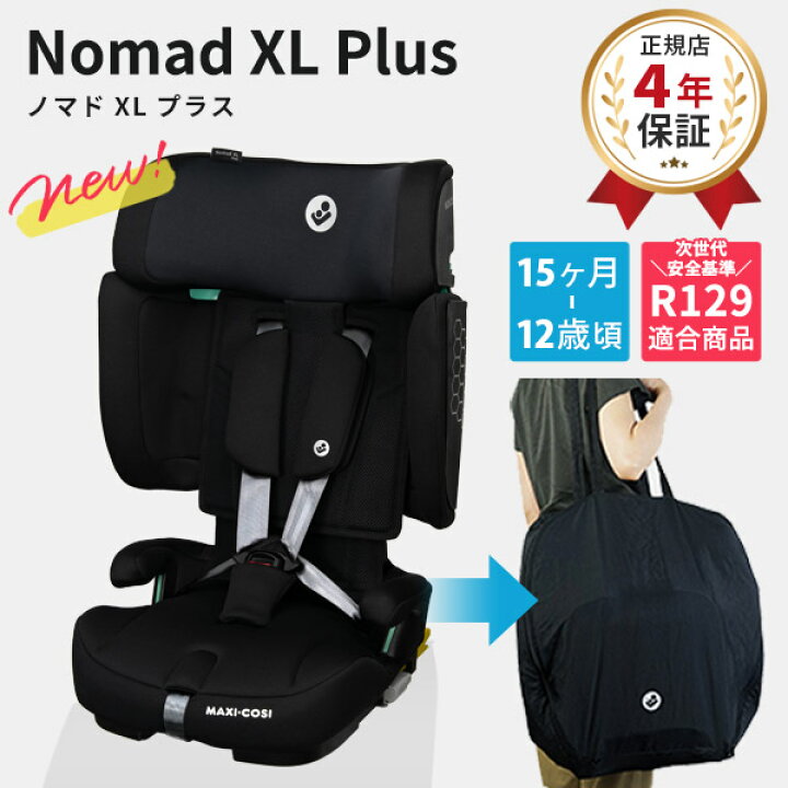 楽天市場】マキシコシ ノマド XL プラス オーセンティックブラック 