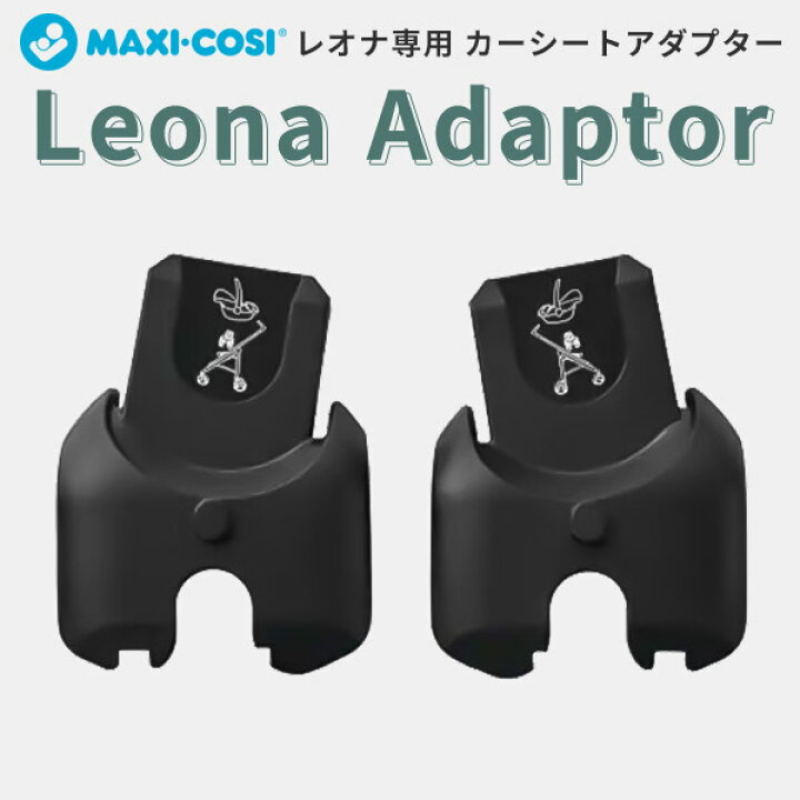 楽天市場】MaxiCosi マキシコシ レオナ専用 カーシート アダプター 