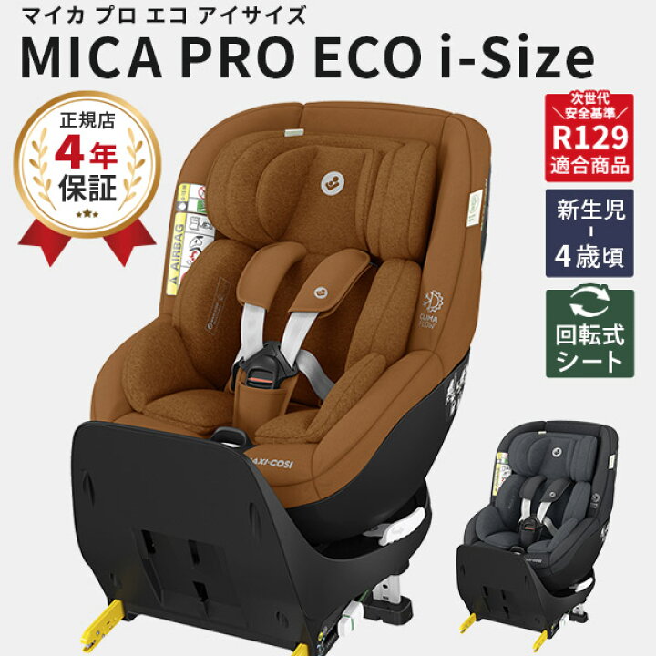 楽天市場】MaxiCosi マキシコシ マイカ プロ エコ アイサイズ Mica Pro 