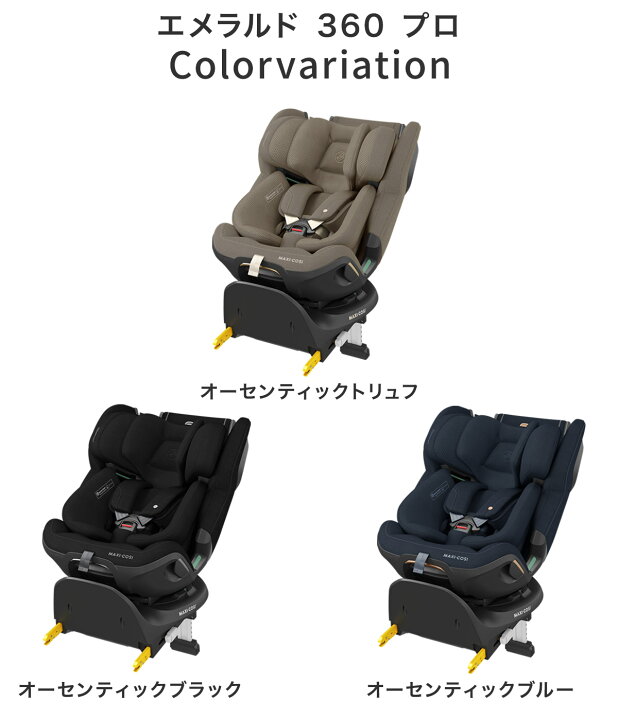楽天市場】【正規販売店】MaxiCosi マキシコシ エメラルド 360 プロ 