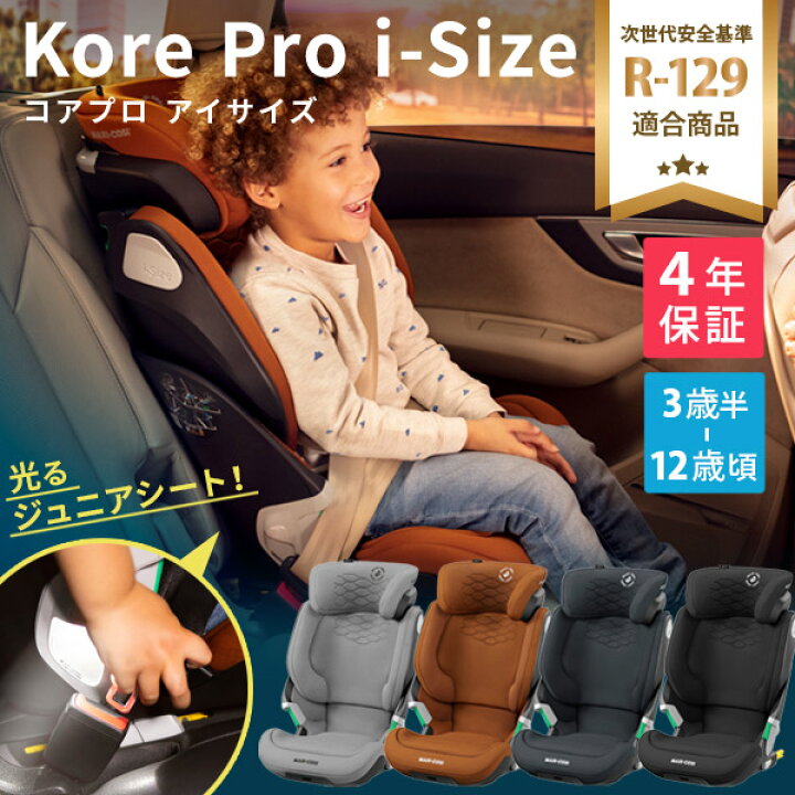 激安 新作 マキシコシ ジュニアシート コアプロアイサイズ チャイルドシート Maxicosi Kore Pro I Size アシストライト 光る キッズシート Isofix 3歳半 12歳 Fucoa Cl