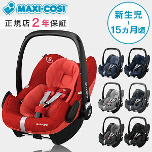＼NEWカラー追加/マキシコシ Maxi-Cosi ペブルプロ アイサイズPEBBLE PRO i-SIZEノマドレッド / ノマドブルー / スパークリングブルー 他【マキシコシ ベビーシート】【ベビーシート 新生児】【チャイルドシート isofix】【チャイルドシート 新生児】【即納】