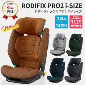 ＼ 最新モデル ／マキシコシ ロディフィックス プロ2 アイサイズ ジュニアシート ( MaxiCosi Rodifix PRO2 i-Size ロディフィックス アール 児童用 3歳半 - 12歳 身長 100 - 150 cm チャイルドシート カーシート ISOFIX R129 リクライニング isofix 出産祝い)【即納】