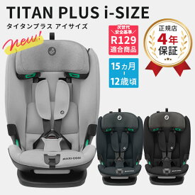 【最新モデル】マキシコシ Maxi-Cosiタイタンプラス アイサイズ ( TITAN PLUS i-SIZE 赤ちゃん ベビー 15ヶ月 - 12歳 男の子 女の子 チャイルドシート ジュニアシート リクライニング R129 i-size ISOFIX シートベルト 出産祝い) 【正規品 4年保証】【代引 送料無料】