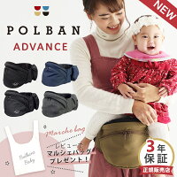 【楽天市場】＼レビュー特典／ ポルバン アドバンス ヒップシート【正規販売店3年保証】POLBAN ADVANCE【新型ポルバン ヒップシート】【ポルバン 抱っこ紐】【抱っこ紐 ウエストポーチ】【抱っこひも コンパクト】【ヒップシート 抱っこ紐】【前向き 抱っこ ひも】【送料無料】【即納】：BrilliantBabyブリリアントベビー