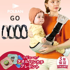 【正規店3年保証】レビュー特典あり ポルバン ゴー スリング シート POLBAN GO ( 赤ちゃん ベビー 抱っこひも 抱っこ紐 ヒップシート ベビースリング ベビーキャリア ショルダー 軽量 コンパクト 折りたたみ 簡単 旅行 出産準備 セカンド 出産祝い ギフト プレゼント)