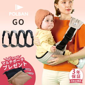 ＼レビュー特典あり／ ポルバン ゴー スリング シート POLBAN GO 【正規店3年保証】 ( 赤ちゃん ベビー 抱っこひも 抱っこ紐 ヒップシート ベビースリング ベビーキャリア ショルダー 軽量 コンパクト 折りたたみ 簡単 旅行 出産準備 セカンド 出産祝い ギフト プレゼント)