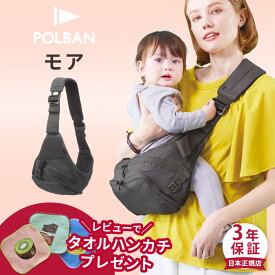 【当店限定！レビュープレゼント】 ポルバンモア ヒップシート / ブラック ( ベビー 赤ちゃん 7ヶ月 腰座り ~ 20kg 抱っこ紐 抱っこひも スリング ベビーキャリア コンパクト 斜めがけ バッグ 軽量 旅行 出産準備 出産祝い プレゼント )【 POLBAN 正規店3年保証】【即納】
