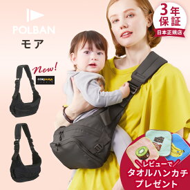 ＼レビュー特典あり／ポルバンモア ヒップシート POLBAN MORE ( ベビー 赤ちゃん 7ヶ月 腰座り ~ 20kg 抱っこ紐 抱っこひも スリング ベビーキャリア コンパクト 斜めがけ バッグ 軽量 旅行 出産準備 出産祝い プレゼント )【 POLBAN 正規店3年保証】【即納】