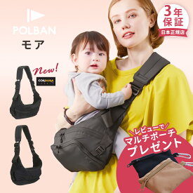 ＼レビュー特典あり／ポルバンモア ヒップシート POLBAN MORE ( ベビー 赤ちゃん 7ヶ月 腰座り ~ 20kg 抱っこ紐 抱っこひも スリング ベビーキャリア コンパクト 斜めがけ バッグ 軽量 旅行 出産準備 出産祝い プレゼント )【 POLBAN 正規店3年保証】【即納】
