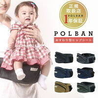 POLBAN/ポルバン/ヒップシート