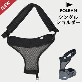 ポルバン ヒップシート シングルショルダー ベルト オールメッシュ 最新モデル プライム アドバンス ベーシック 対応 ( 赤ちゃん ベビー 抱っこ紐 抱っこひも ショルダー 専用パーツ 肩ベルト オプション 出産祝い ギフト プレゼント)【 POLBAN 正規店】