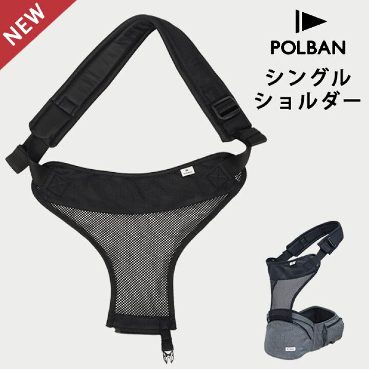 楽天市場】ポルバン ヒップシート シングルショルダー ベルト オール 
