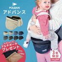 ＼レビュー特典あり／ ポルバン アドバンス ヒップシート 選べるショルダーセット POLBAN ADVANCE 【正規店3年保証】 ( 赤ちゃん ベビー 抱っこ紐 ベビーキャリア ウエストポーチ ショルダーバッグ 収納付き 前向き 横抱き 腰ベルト 出産祝い ギフト プレゼント)【即納】