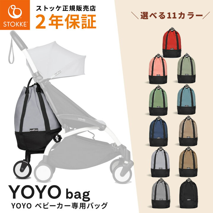 楽天市場】【新色登場】BABYZEN YOYO ベビーゼンヨーヨー 専用 バッグ  