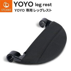 STOKKE YOYO ストッケ ヨーヨー 6+専用 レッグレスト【ベビーカー フットレスト】【ベビーカー ヨーヨー】【YOYO2 ベビーカー】【YOYO3 ベビーカー】【即納】