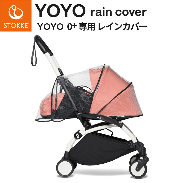 楽天市場】STOKKE YOYO ストッケ ヨーヨー 0+専用 レインカバー【yoyo  