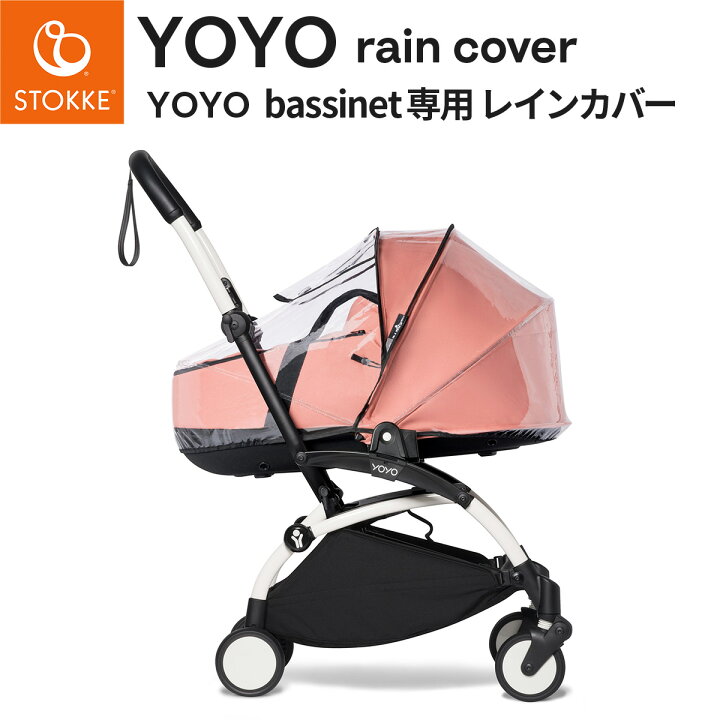 楽天市場】STOKKE YOYO ストッケ ヨーヨー バシネット専用 レイン 