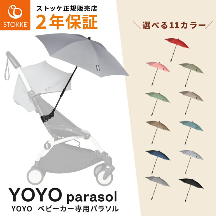 楽天市場】【新色登場】STOKKE YOYO ストッケ ヨーヨー 専用 パラソル 