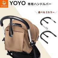 STOKKE YOYO ストッケ ヨーヨー 専用 ハンドルバー ( 0ヶ月 4歳 新生児 ベビー キッズ YOYO ベビーカー …