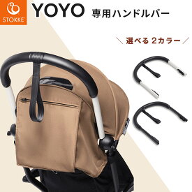 STOKKE YOYO ストッケ ヨーヨー 専用 ハンドルバー ( 0ヶ月 4歳 新生児 ベビー キッズ YOYO ベビーカー フロントバー ハンドル バー ベビーゼン YOYO3 YOYO2 YOYO＋ ヨーヨープラス )【送料無料】【即納】